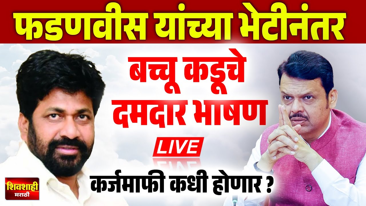 🔴 LIVE : फडणवीस यांच्या भेटीनंतर बच्चू कडू याचं दमदार भाषण ! कर्जमाफीचं काय झाल, Bacchu Kadu Bhashan