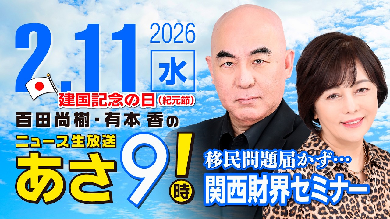 R8 2/11 百田尚樹・有本香のニュース生放送　あさ8時！ 第778回