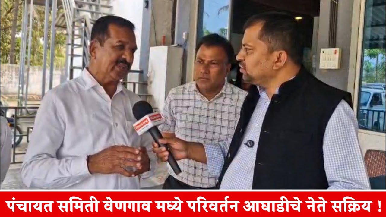 पंचायत समिती वेणगाव मध्ये परिवर्तन आघाडीचे नेते सक्रिय !