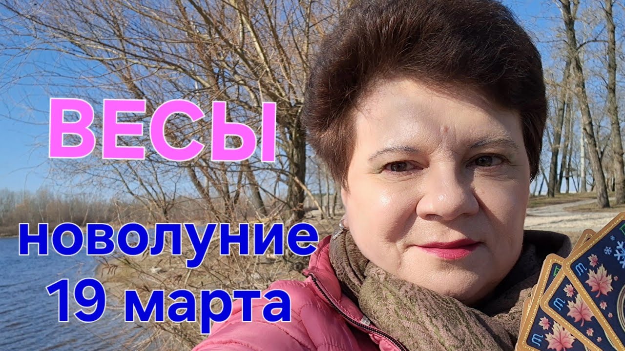 ВЕСЫ, Вас хотят на старой работе! Возвращаться? 🙄 Новолуние 19 марта 2026.