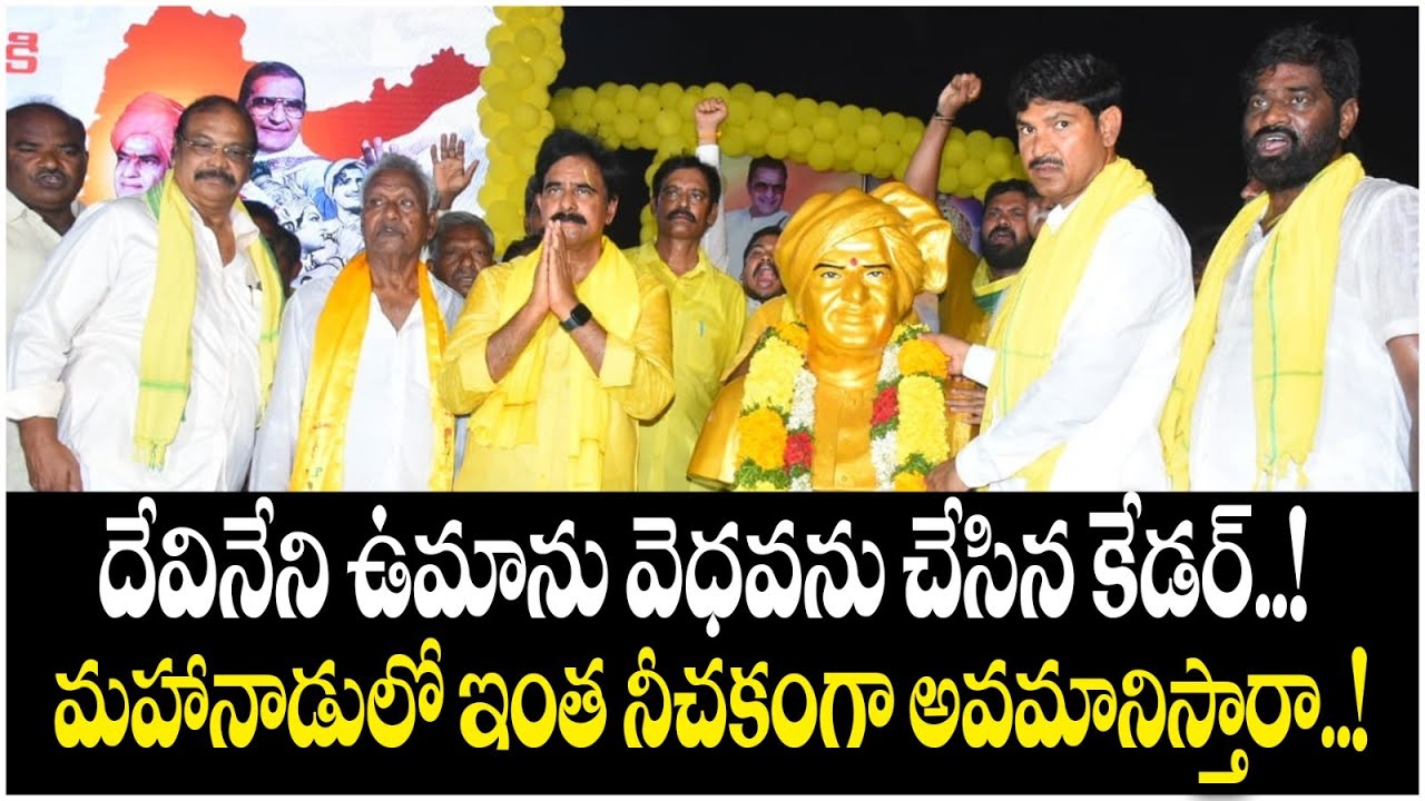 Big Shock To Chandrababu | TDP Mini Mahanadu Utter Flop in Mylavaram | TDP Leader Devineni Uma