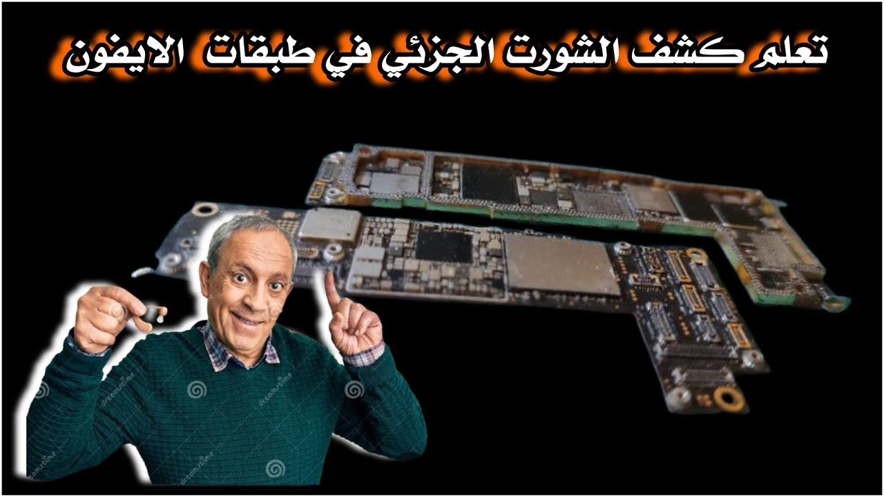 تعلم فك الشورت الجزئي في طبقات بورد ايفون 12 درس مهم عملي ونظري iphon12