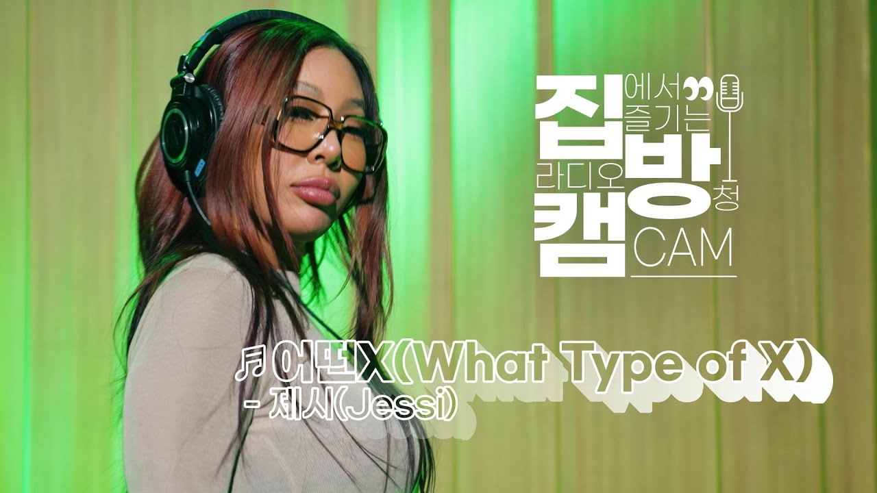 [집방캠][4K] 제시(Jessi) - 어떤X(What Type of X) LIVE | 두시탈출 컬투쇼 | 210318