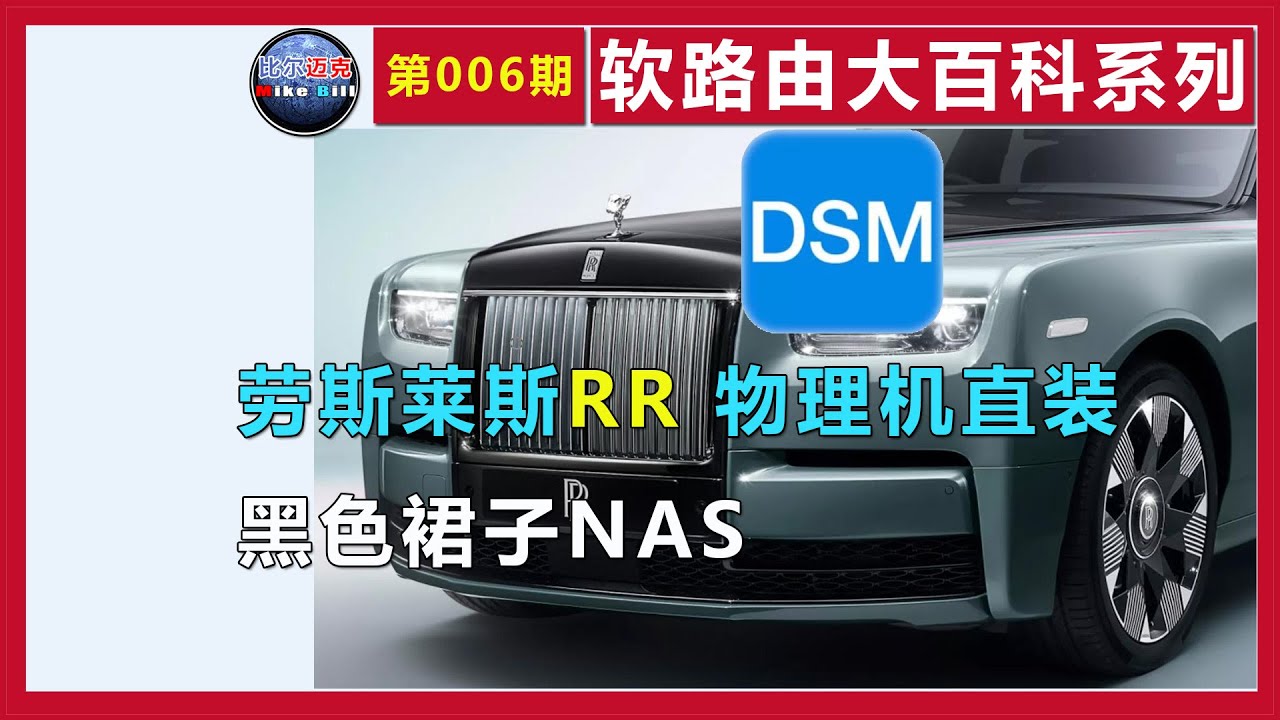 劳斯莱斯RR物理机安装黑裙子【软路由大百科系列006】比尔迈克出品
