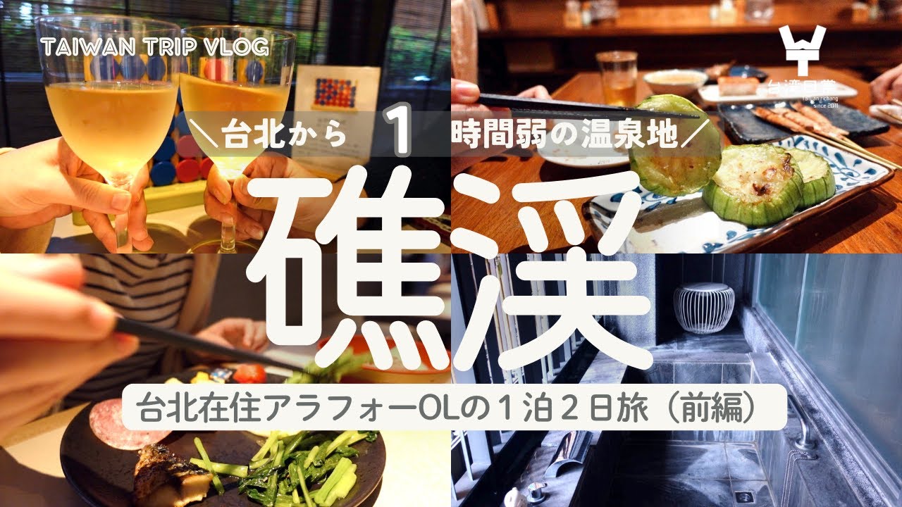 【台湾温泉旅】ひたすら食べて飲んで癒やされる！台湾在住アラフォーOLの週末女2人旅Vlog｜宜蘭礁渓シルクススプリング（晶泉丰旅）