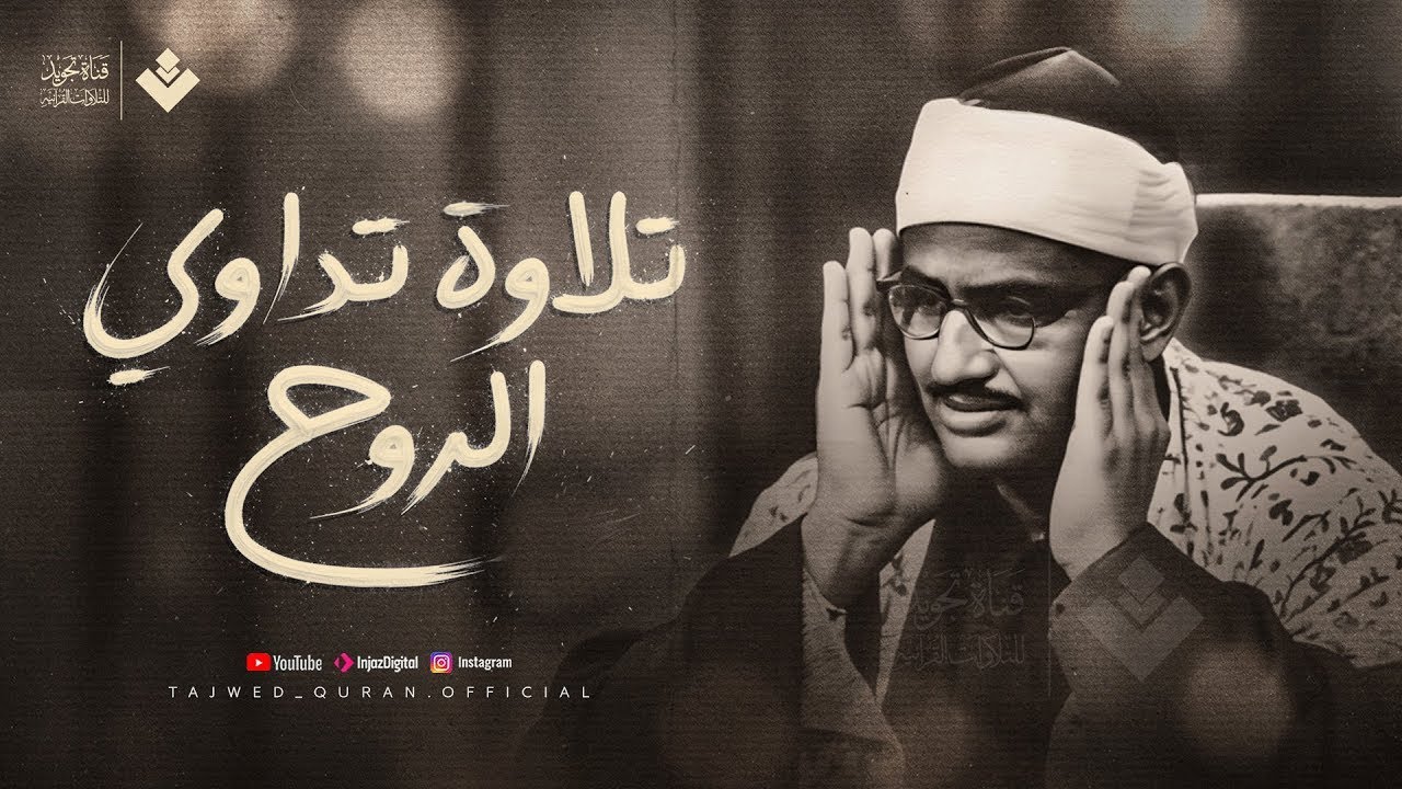 تلاوة تداوي الروح... بصوت يبكي القلوب قبل العيون | الشيخ المنشاوي 🎙 جودة عالية 🎧