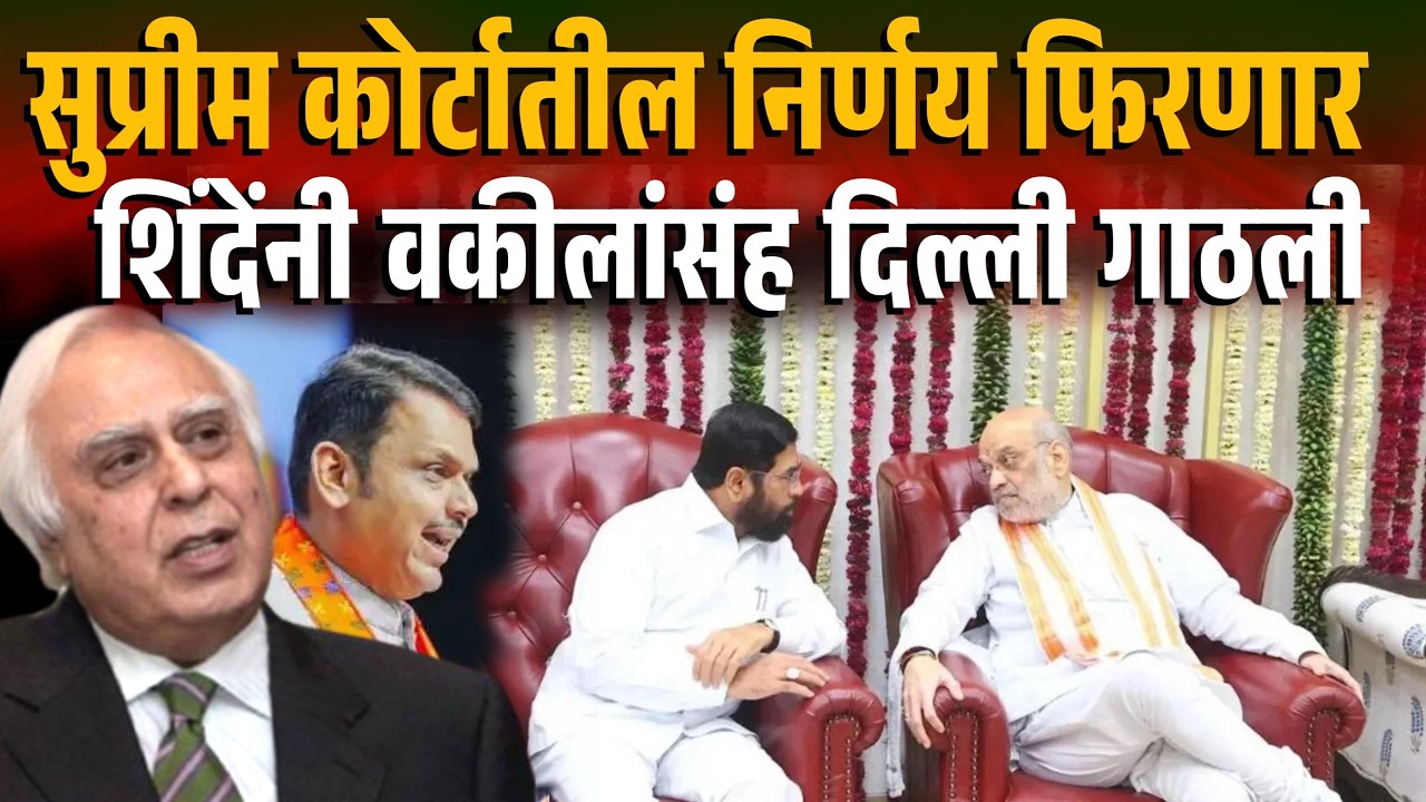 सुप्रीम कोर्टातील निर्णय फिरणार ? शिंदेंनी वकीलांसंह दिल्ली गाठली Eknath Shinde | Uddhav Thackeray