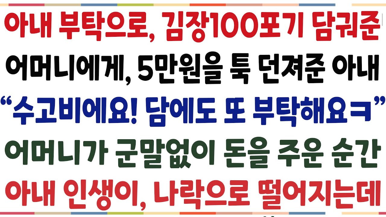 (반전신청사연)아내 부탁으로 김장100포기 담궈준 어머니에게 5만원을 툭 던져준 아내 