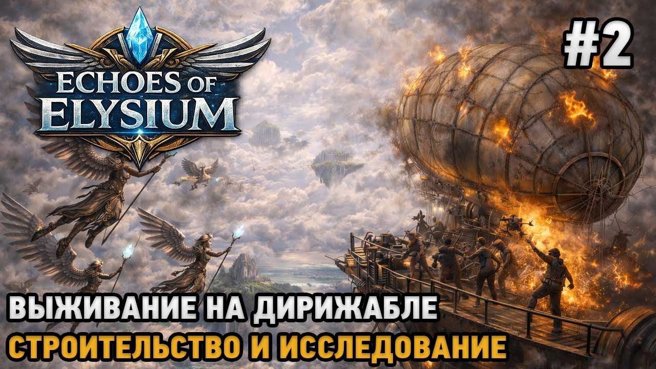 Echoes of Elysium #2 Выживание на дирижабле, строительство и исследование