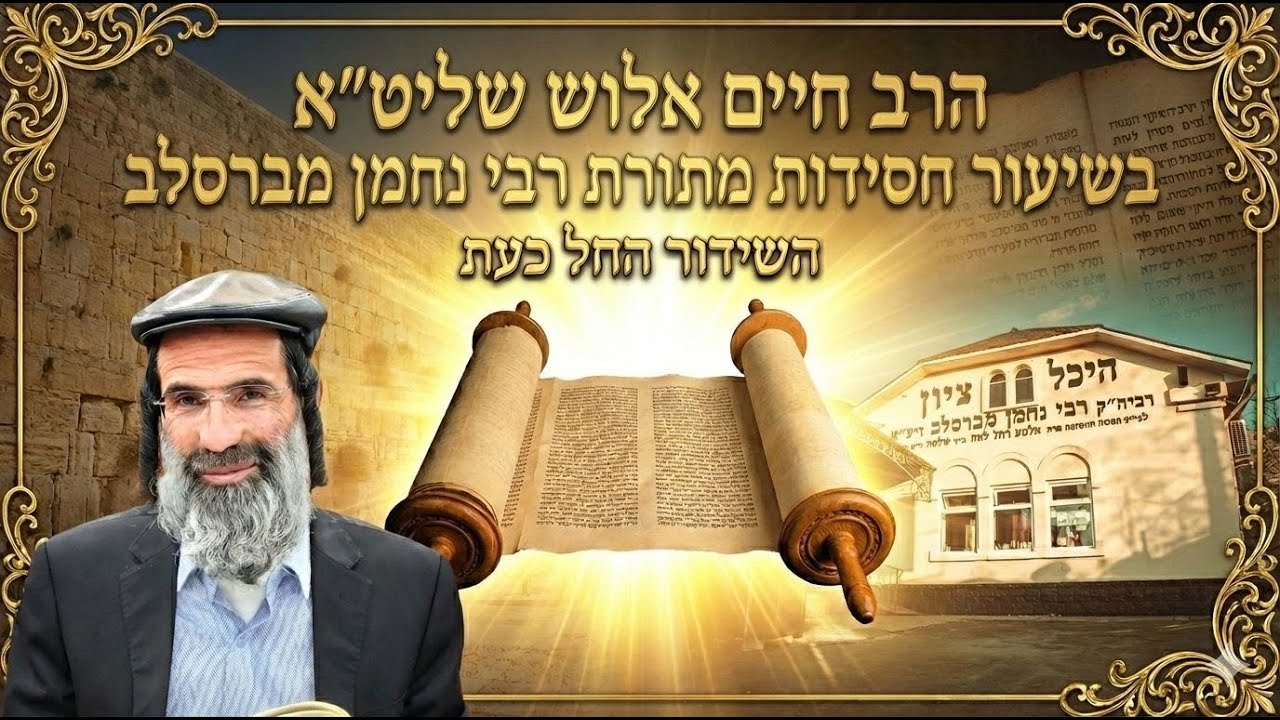 הרב חיים אלוש שליט״א בשיעור מחזק בישיבה הקדושה מתורת רבי נחמן מברסלב