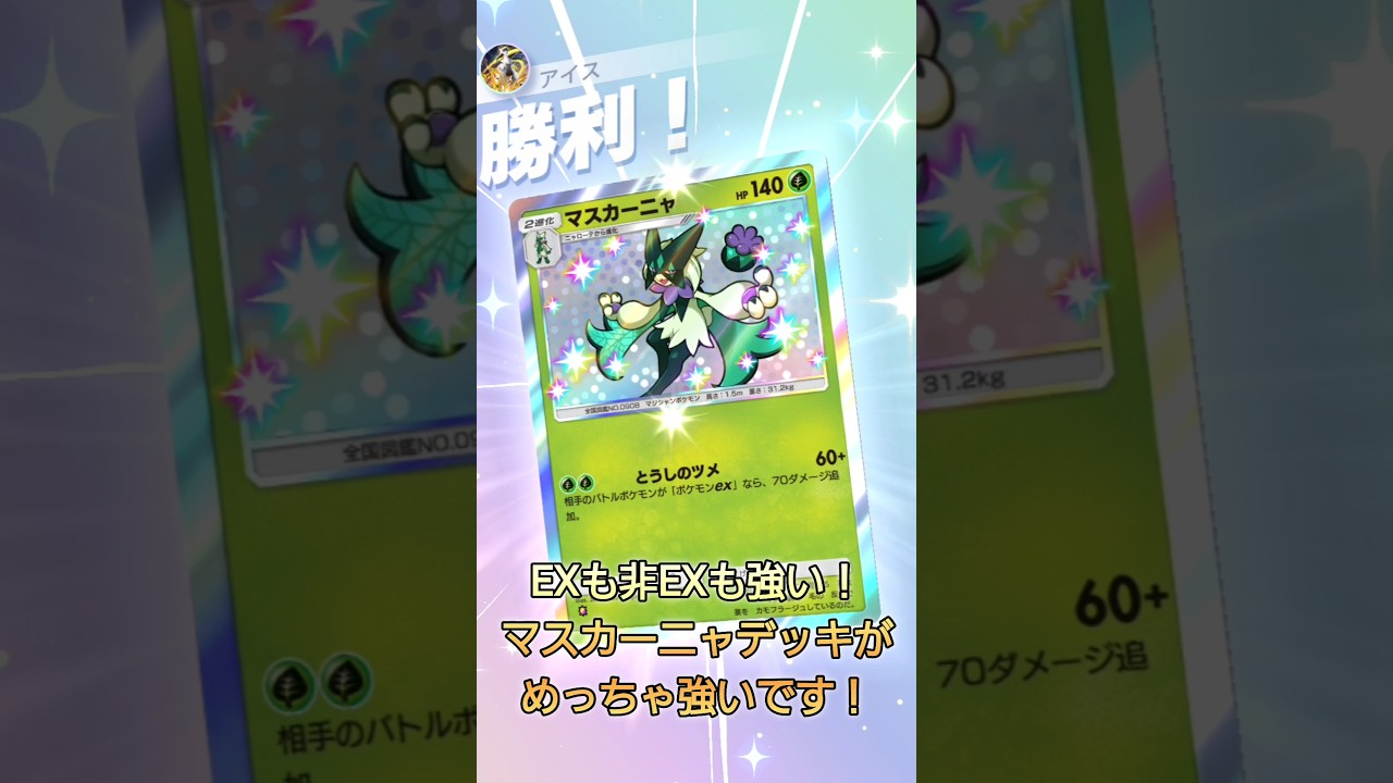 [ポケポケ]EXも非EXも強い！マスカーニャデッキがめっちゃ強いです！#pokemon #ポケカ #ポケモンカード #ポケモンsv #パルデアワンダー #ポケモンza