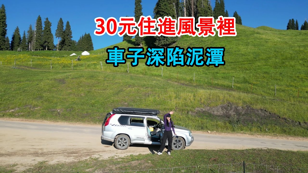 自駕新疆恰西森林公園，車子深陷泥潭，30元住進風景裡Self-Driving in Xinjiang's Chaxi Forest Park: Car Stuck in the Mud#自駕遊 #旅行