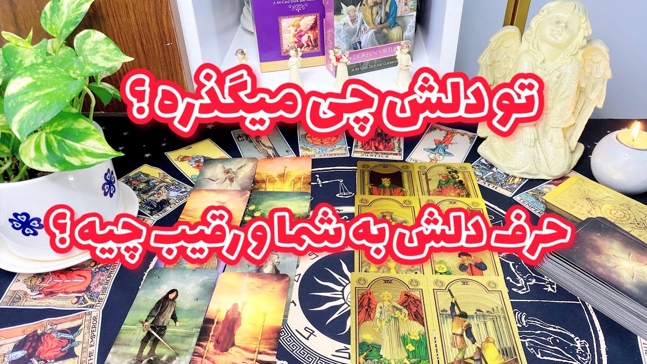 فال رقیب | رابطش با رقیب چجوریه ؟ شما را میخواد یا رقیبو ؟ این فال راز دلشو برملا کرد