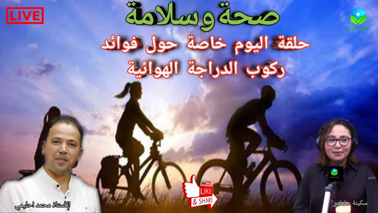🔴 حلقة اليوم خاصة حول فوائد ركوب الدراجة الهوائية مع الأستاذ محمد احليمي اختصاصي التغذية الصحية