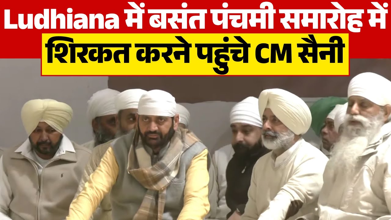 Ludhiana में बसंत पंचमी समारोह में शिरकत करने पहुंचे CM सैनी