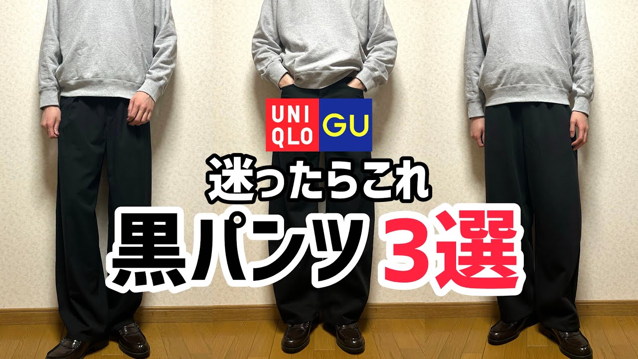 【UNIQLO & GU】黒パンツ迷ったらこれ。失敗しないおすすめ3選