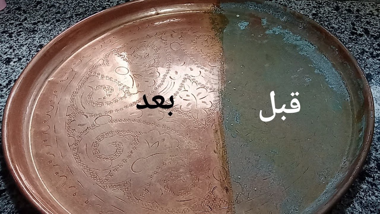تنظيف النحاس پأسهل وأبسط طريقة غير بشوي ملح ينحيلك كثل  أعوام سينية نحاس قسنطينة