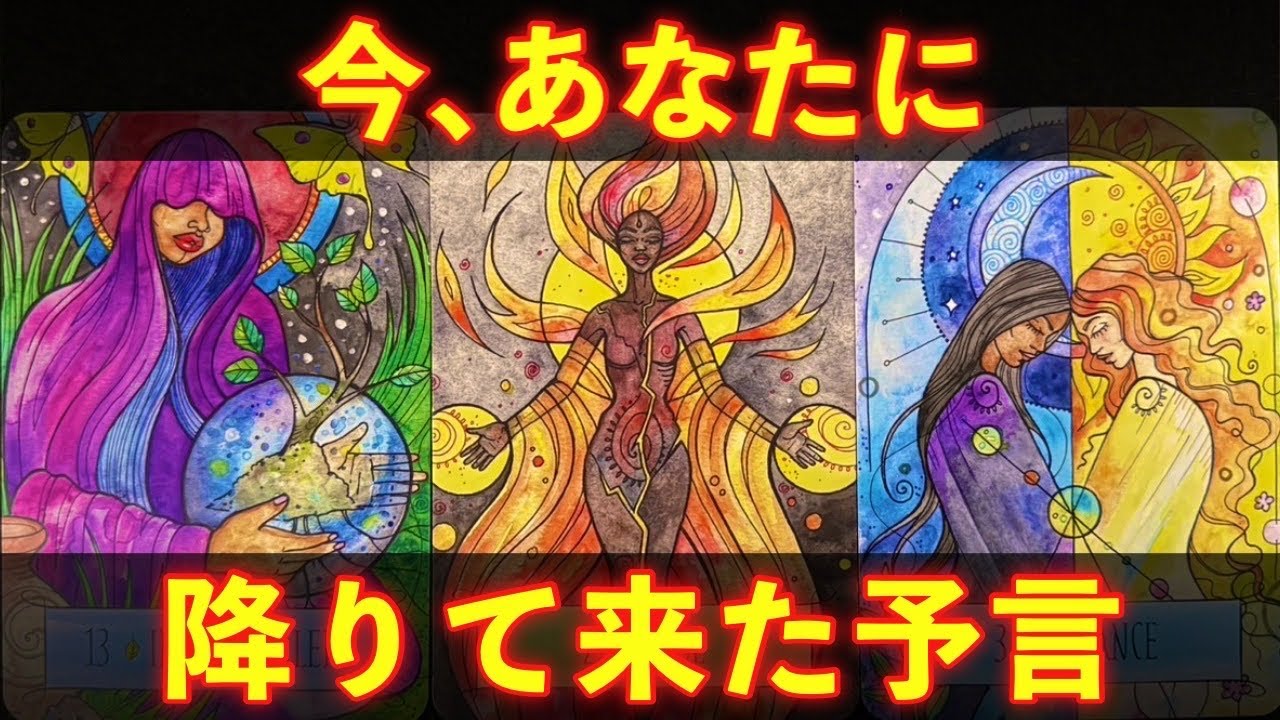 ⚠️【緊急告知】今、あなたに降りて来た予言！！これ、まもなく現実になります！！ / A Prophecy Just for You!!