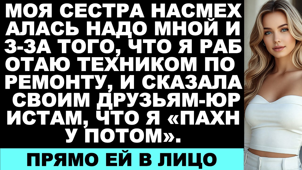 «Моя сестра выгнала меня со своей вечеринки за то, что я обычный техник по ремонту — а потом узнала,