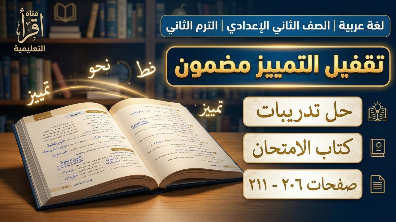 شرح لدرس التمييز وأنواعه 📚 المميز الملفوظ والملحوظ 💡 كبسولة نحو لطلاب تانية إعدادي للتقفيل 🎯