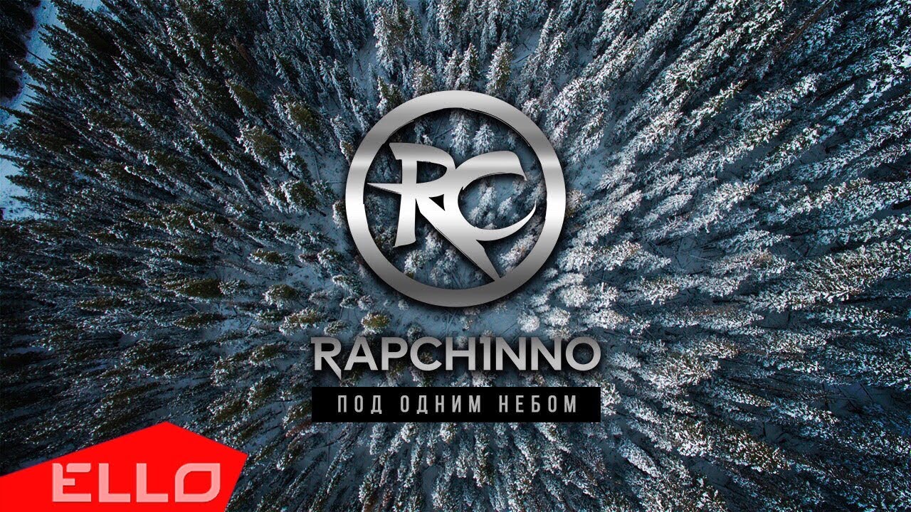 RAPCHINNO - Под одним небом / ELLO UP^ /