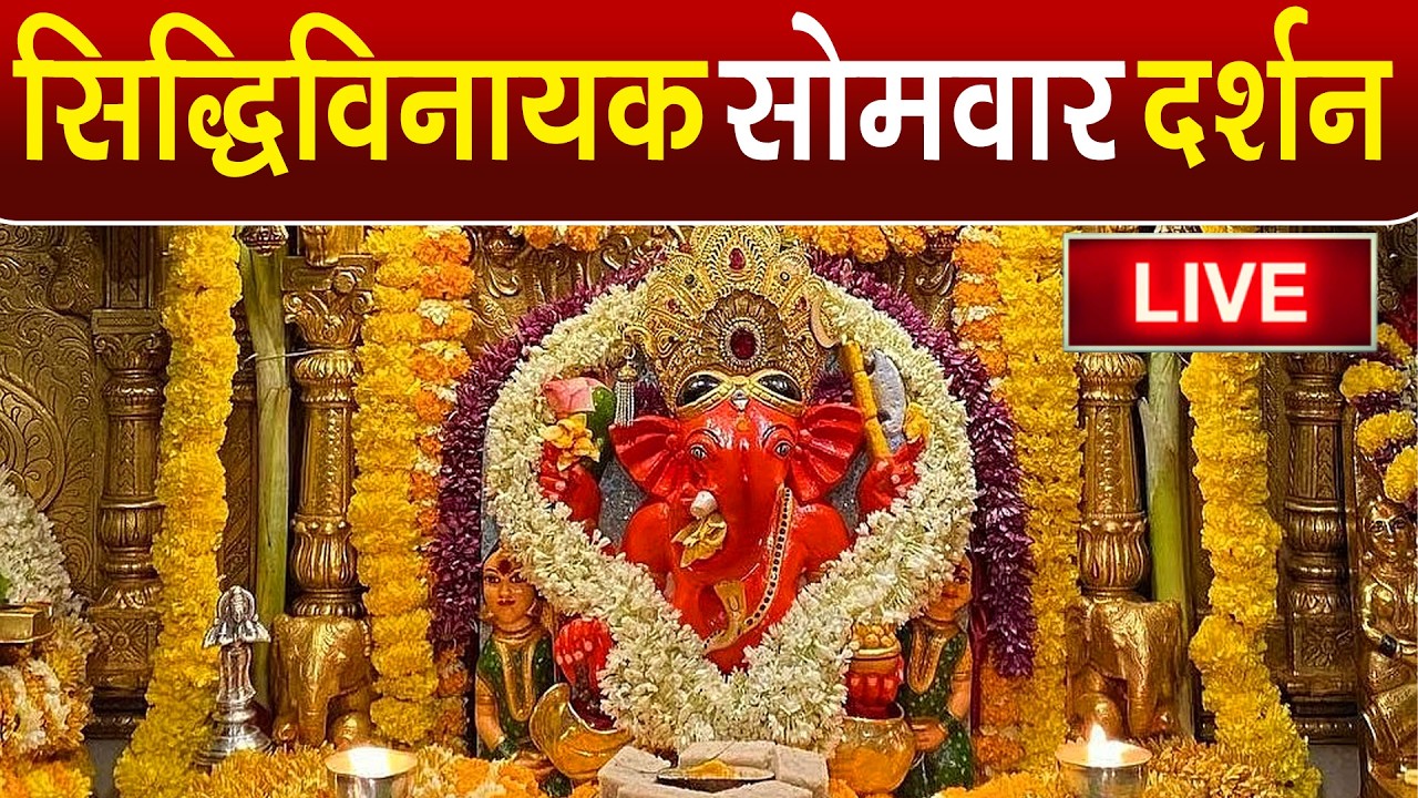 LIVE : Siddhivinayak Live Darshan || सिद्धिविनायक लाइव दर्शन || From Siddhivinayak Mandir Mumbai2025