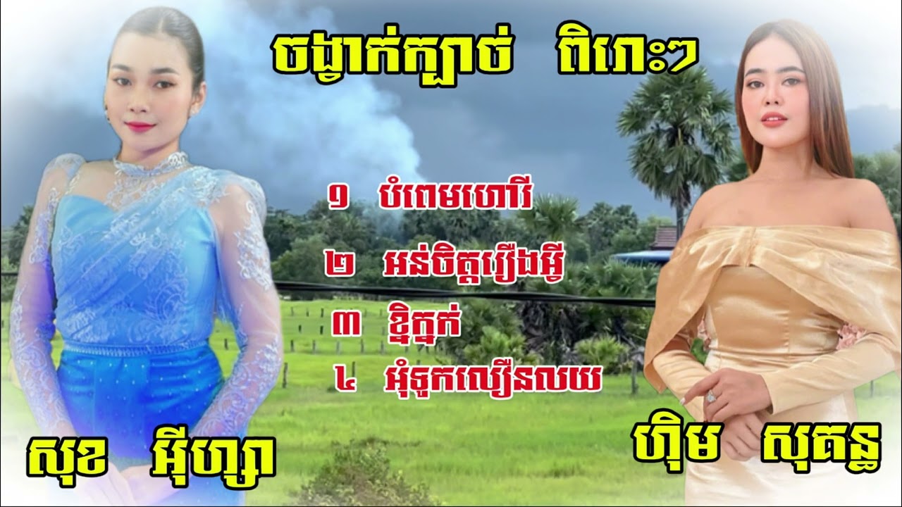 ចង្វាក់ក្បាច់​ ៤​ បទ​ ជាប់គ្នា​  កញ្ញា​ ហុិម​ សុន្ធ​  &​  កញ្ញា​ សុខ​ អុីហ្សា​ PHANET  MUSIC