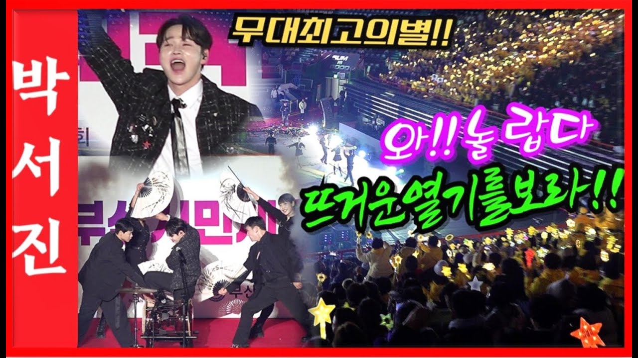 #박서진놀라움!!콘서트인가?난리가났네요#전국투어단독콘서트_서울 코엑스D홀12월27-28 잔여석예매중#부산시민체육대축전[힐링]