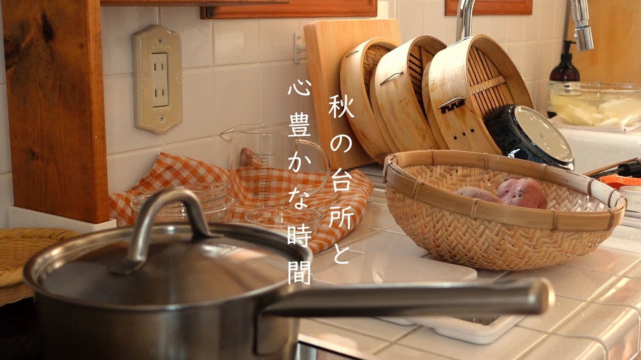 秋を楽しむ暮らし/心豊かな自分時間/スイートポテト作り/刺繍/猫さん