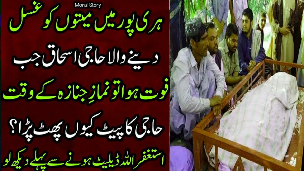 Haji ishaaq ki namaz janaza story || Islamic story || sabaq amooz Kahani || Islamic bayan@UrduNagri
