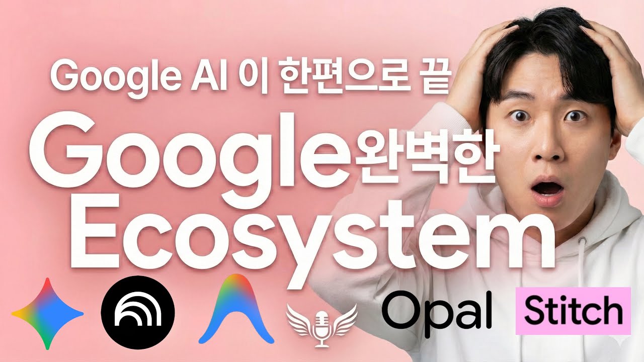 Google의 AI 모든 것 2026년 여러분은 이 영상으로 구글이 준비하는 미래에 대비하세요 Gemini Opal SuperGems Stitch NotebookLM