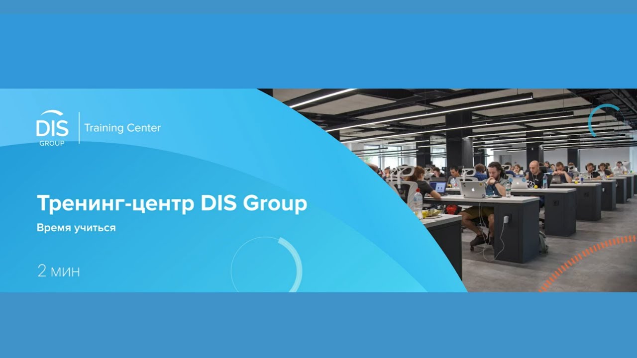 Тренинг центр DIS Group