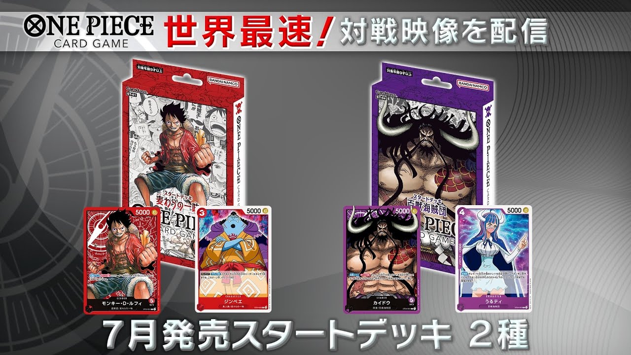【公式】ONE PIECEカードゲーム スタートデッキ対戦動画〈麦わらの一味〉vs〈百獣海賊団〉（最新情報発表会より）