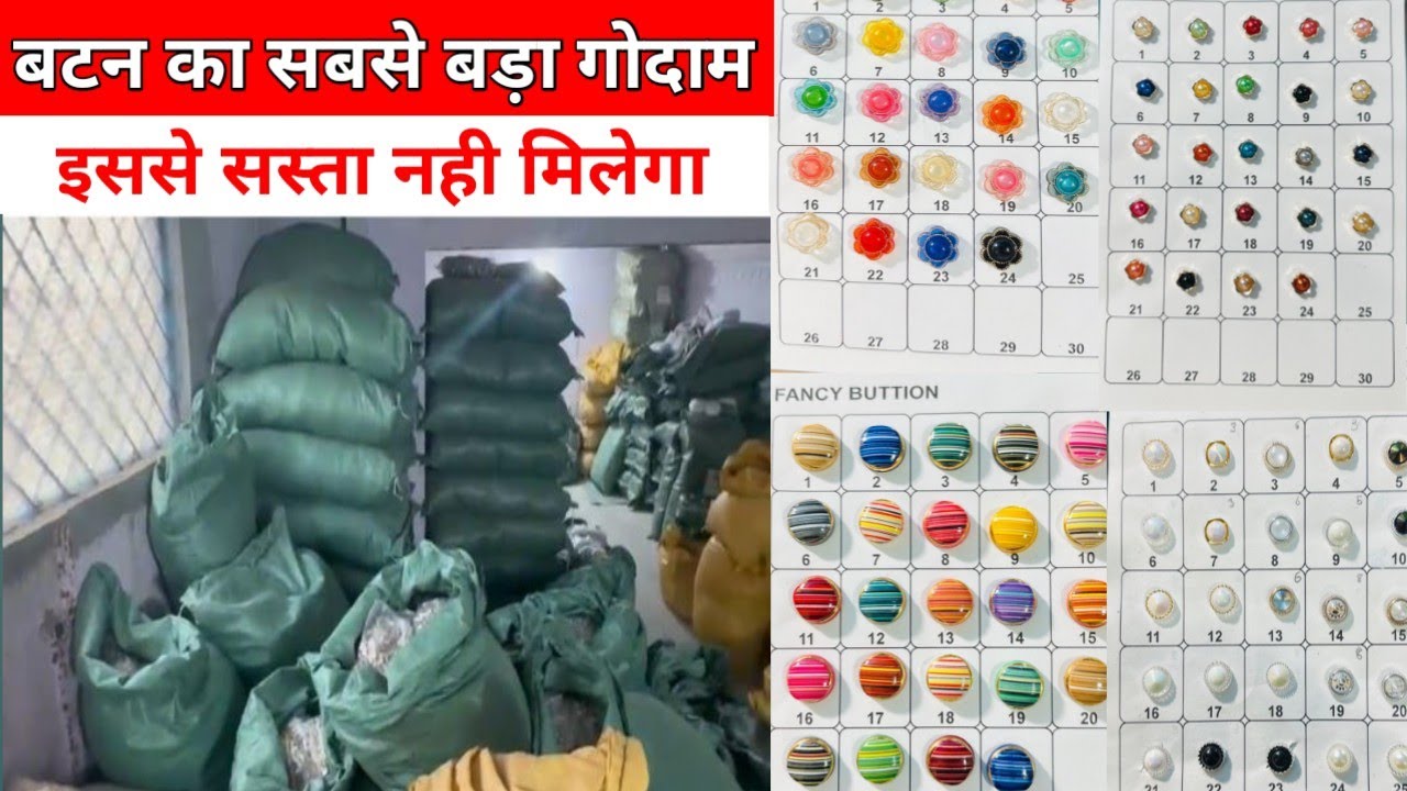 बटन का सबसे बड़ा गोदाम / चैलेंज है इससे सस्ता नहीं मिलेगा / पूरे भारत में यहाँ से जाता है बटन का माल