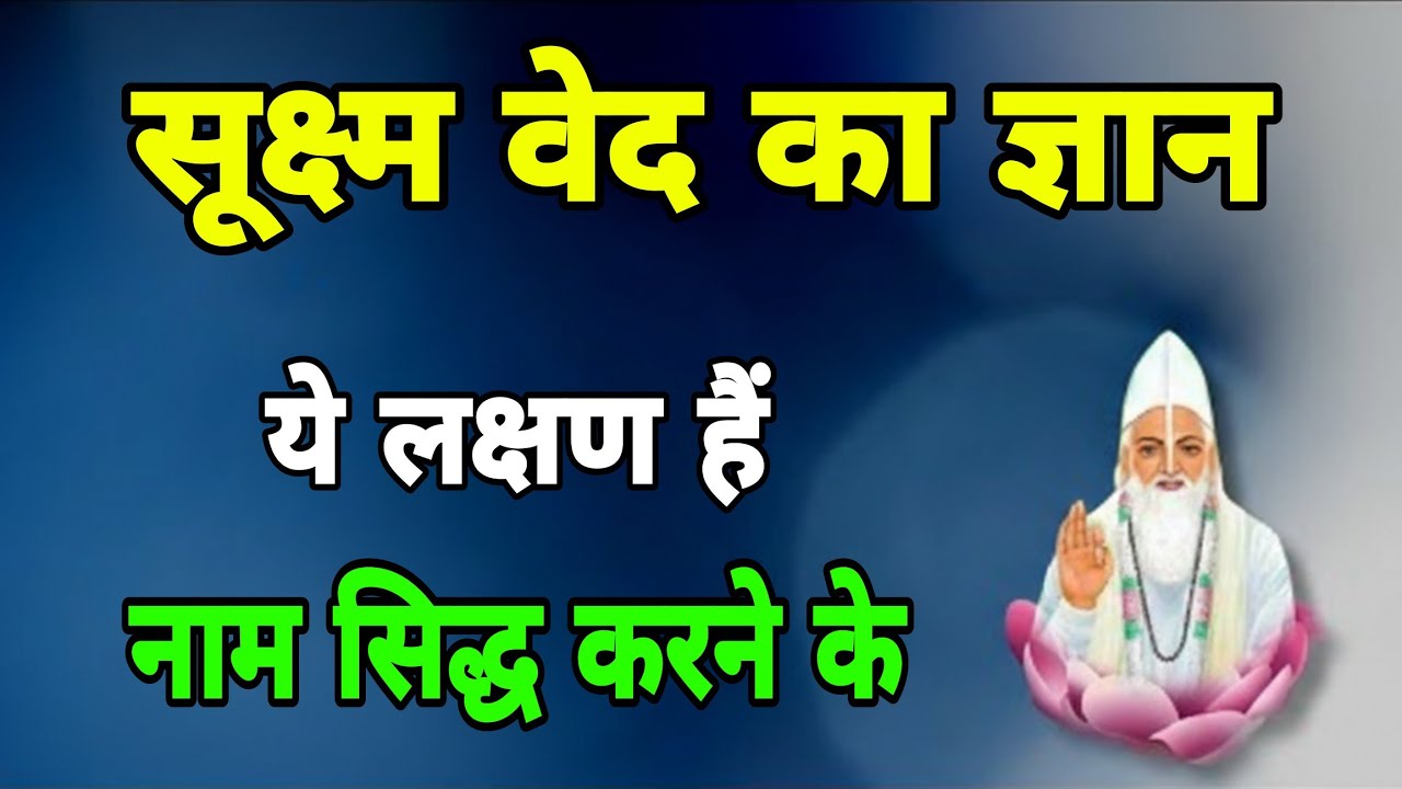 सूक्ष्म वेद episode 09  ।।  क्या आपका सुमिरन सही दिशा में है 