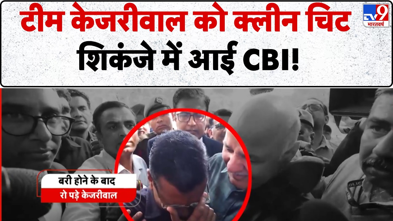 Breaking News: टीम केजरीवाल को क्लीन चिट शिकंजे में आई CBI!-TV9 | Arvind Kejriwal | Press conference