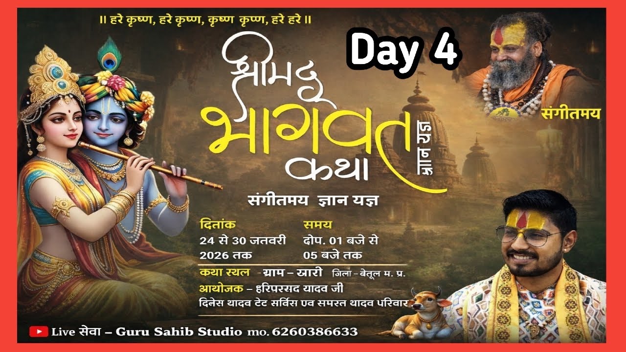 चतुर्थ दिवस । श्रीमद्भागवत कथा । श्री अजय त्रिवेदी महाराजी । ग्राम खारी जि. बैतूल मध्य प्रदेश ।
