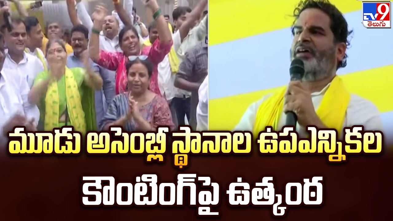 Assembly Bypoll Vote Counting : మూడు అసెంబ్లీ స్థానాల ఉపఎన్నికల కౌంటింగ్&zwnj;పై ఉత్కంఠ  - TV9