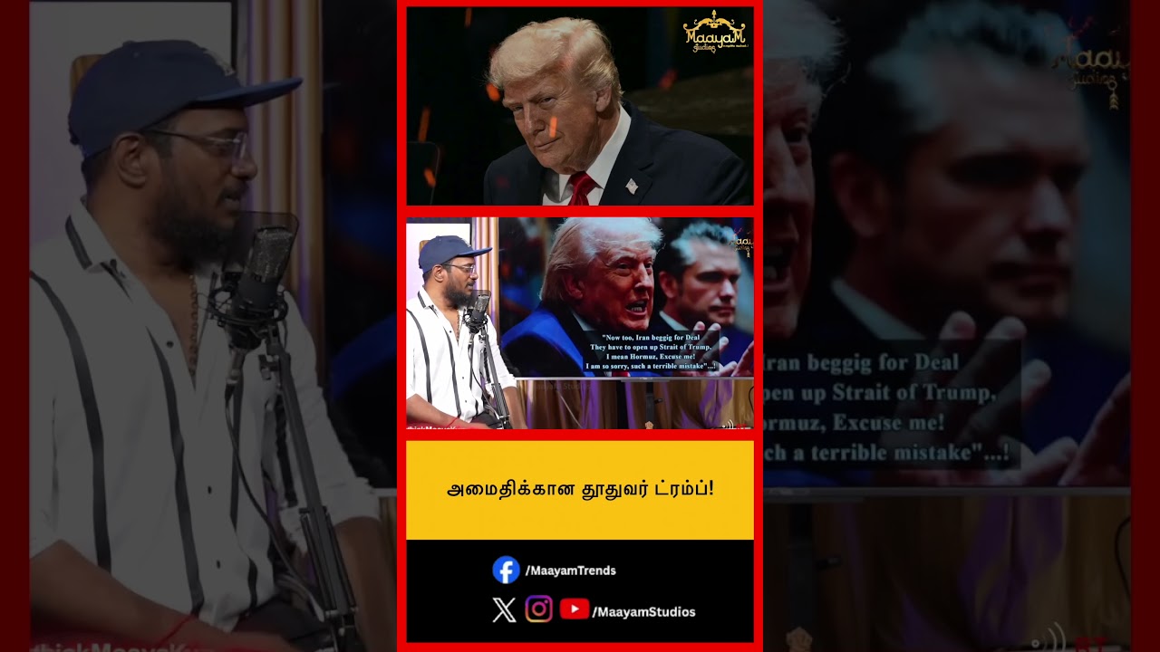 அமைதிக்கான தூதுவர் ட்ரம்ப்!  #MaayamStudios #YoutubeChannel #MaayamBhakthi