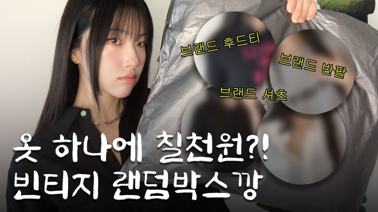 💸 35,000원💸에 옷 5벌! 빈티지 의류 랜덤박스 열어보기 (🤔 성공일까 실패일까..)ㅣ🔎 김모든의 5분 리뷰