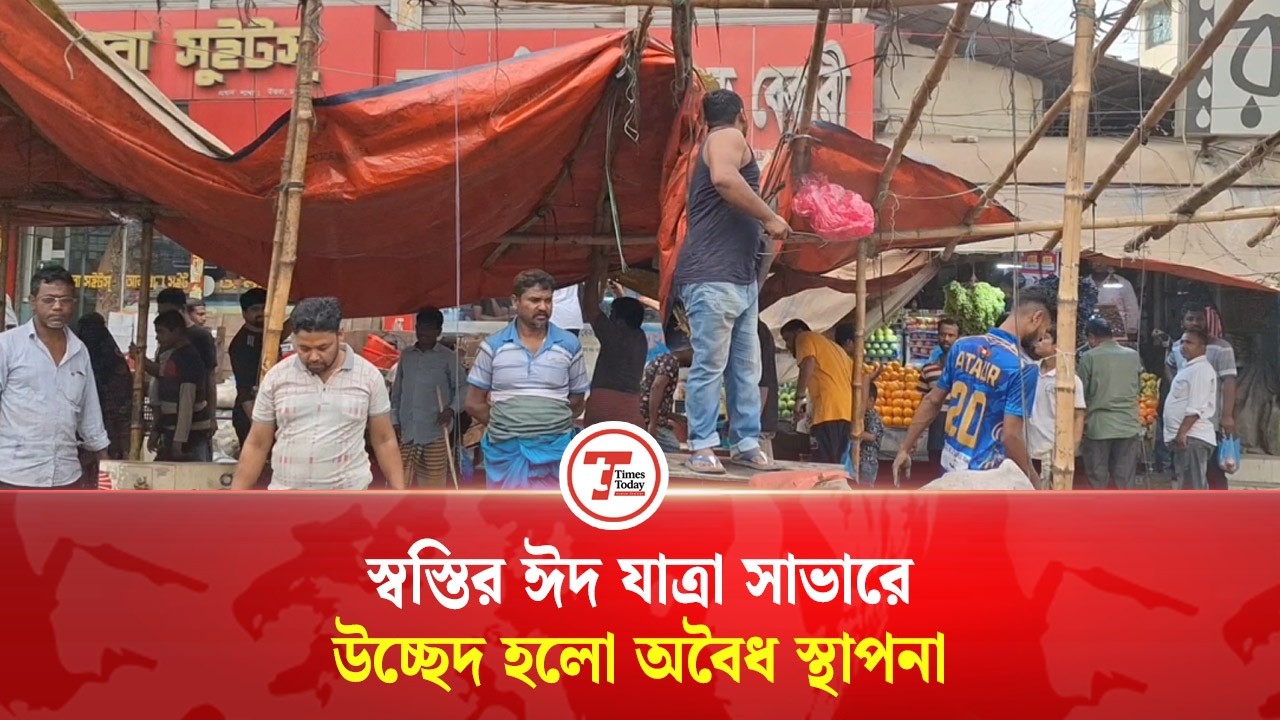 ঈদযাত্রা স্বস্তিদায়ক করতে সাভারে মহাসড়কের অ'বৈধ স্থাপনা উচ্ছেদ | Savar | Times Today