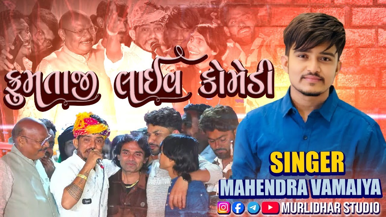 FUMTAJI CCOMEDI LIVE PROGRAM || MAHENDRSHINH VAMIA || @SBHINDUSTANI