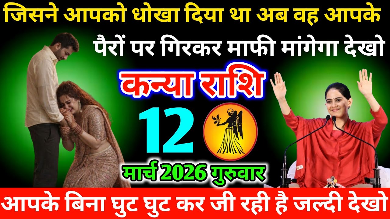 #कन्याराशि जिसने आपको धोखा दिया था अब वह आपके पैरों पर गिरकर माफी मांगेगा देखो 18 फरवरी 2026 बुधवार 