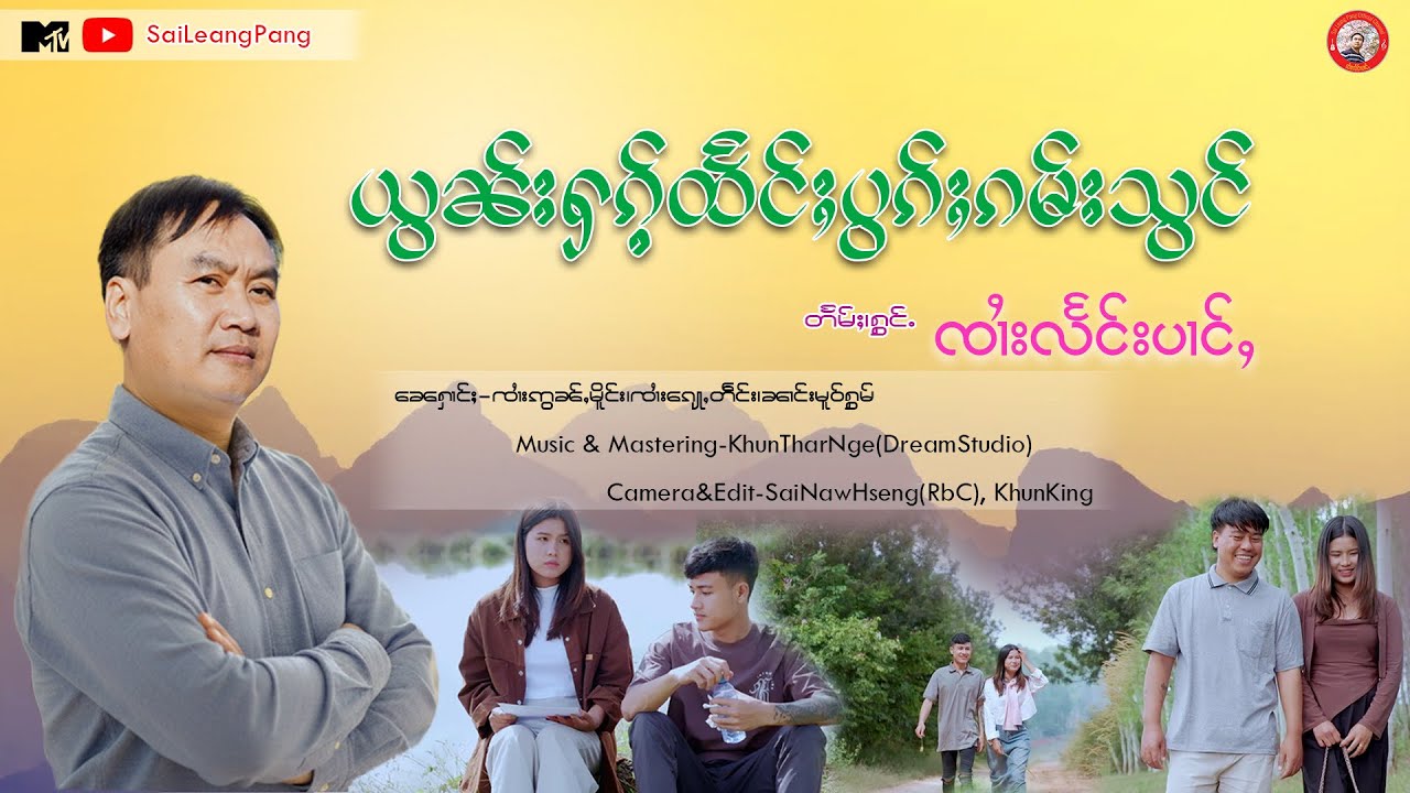 ယွၼ်းႁၵ်ႉထႅင်ႈပွၵ်ႈၵမ်းသွင် တႅမ်ႈ/ႁွင်ႉ-ၸၢႆးလႅင်ပၢင်ႇ Sai Leang Pang - Official (MV)