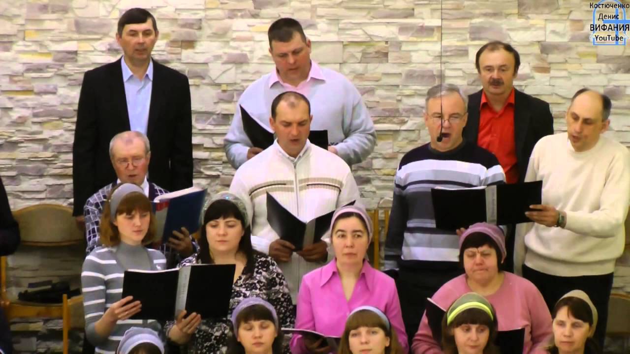 Ты покоя искал хор песня церковь Вифания 2016.04.03