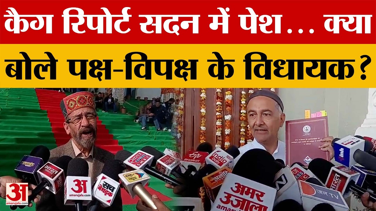 Uttarakhand: कैग रिपोर्ट सदन में पेश... क्या बोले पक्ष-विपक्ष के विधायक? | Amar Ujala