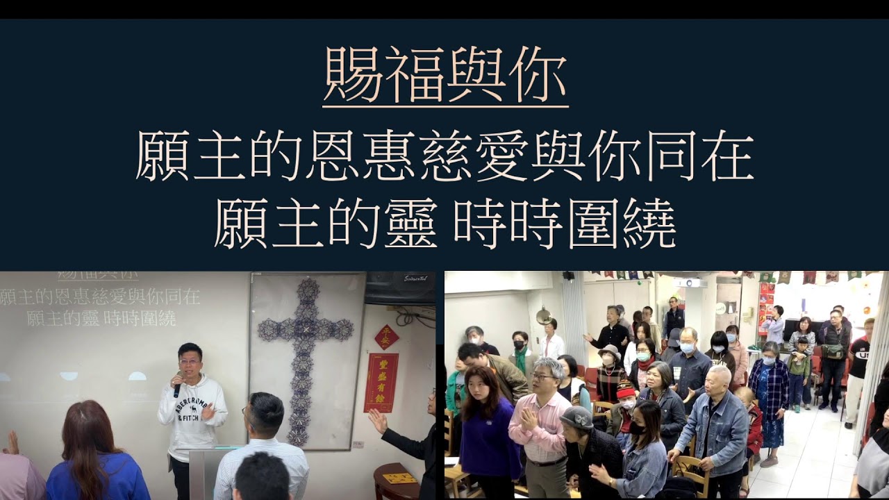 0315  愛神愛人，榮神益人  施貞同牧師「五常教會主日
