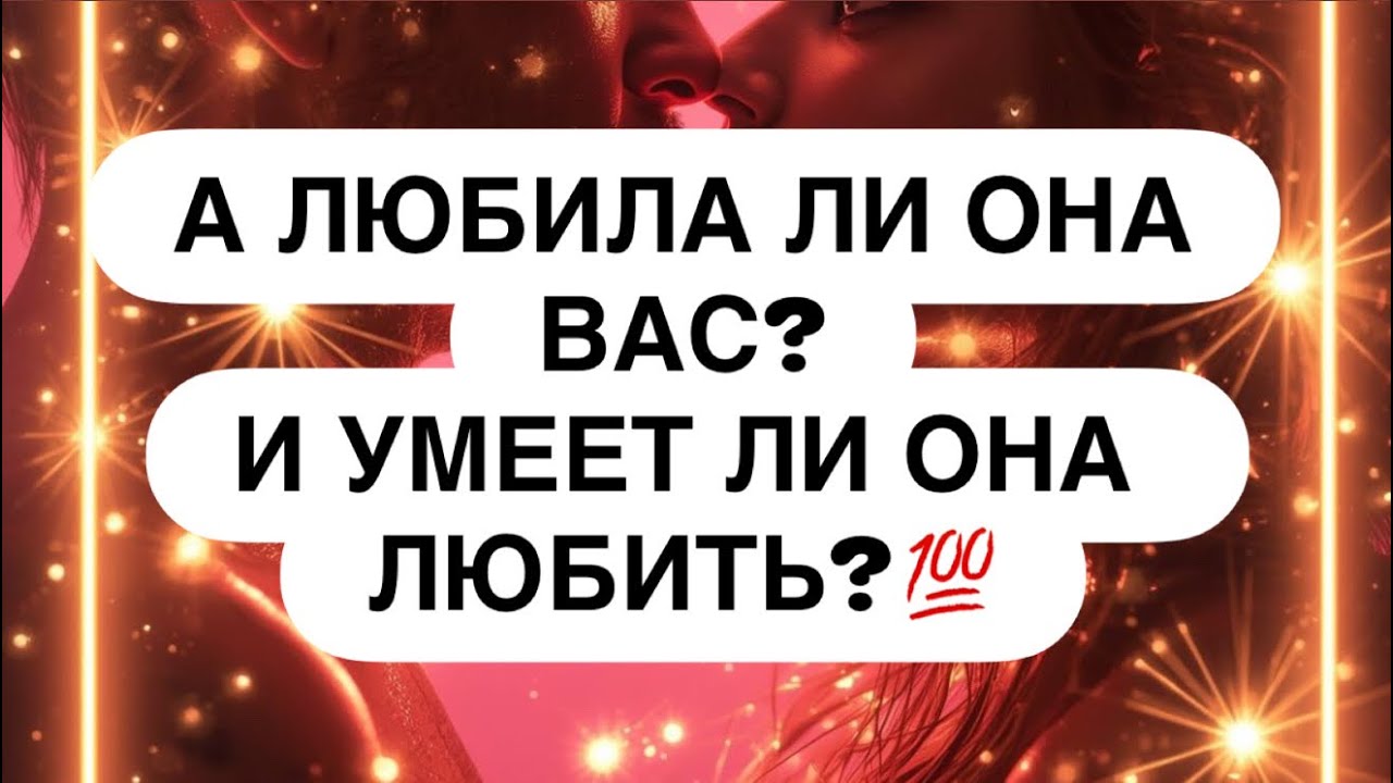 😳 ОНА ВАС ЛЮБИЛА? ❓ ЧТО ЭТО БЫЛО? 👌 Расклад таро для мужчин 
