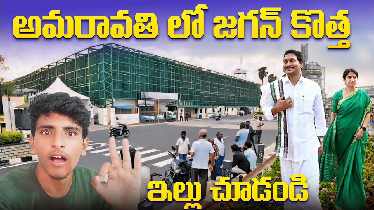 అమరావతి లో జగన్ గారి కొత్త ఇల్లు చూడండి || EX CM JAGAN HOME TOUR IN AMARAVATHI ❤😃👌