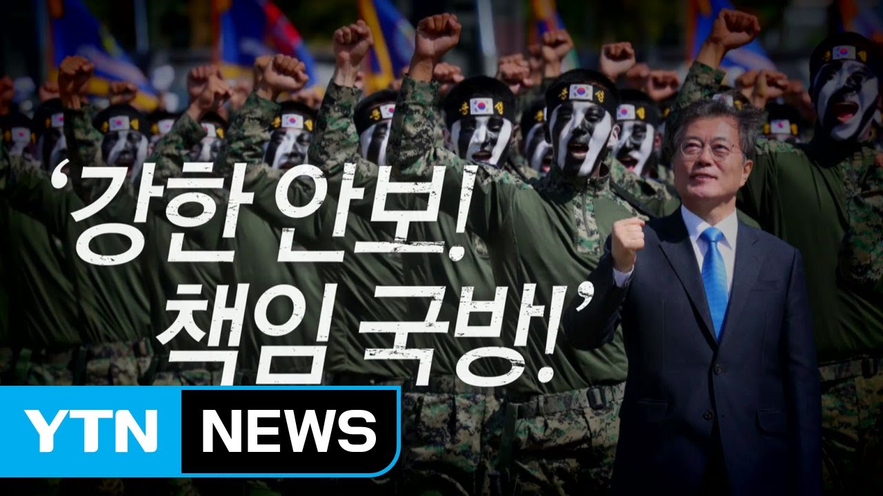 [영상] '강한 안보! 책임 국방!' 제 69주년 국군의 날 기념식 / YTN